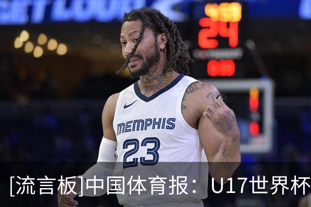 [流言板]中国体育报：U17世界杯，年轻球员在赛场上完成全方位历练